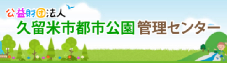 久留米都市公園管理センター様